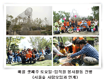 매월 셋째주 토요일-임직원 봉사활동 진행 (서울숲 사람모임과 연계)