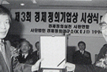 1994년 경실련 주관 경제정의 기업상 수상