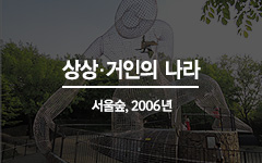 상상·거인의 나라 서울숲, 2006년