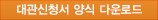 대관안내 및 서식자료
