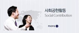 사회공헌 활동 Social Contribution more