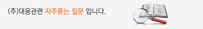 (주)대웅관련 자주묻는 질문 입니다.