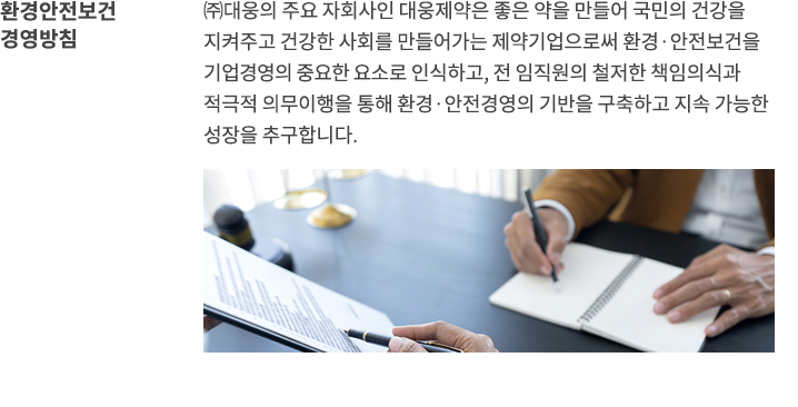 환경안전보건 경영방침