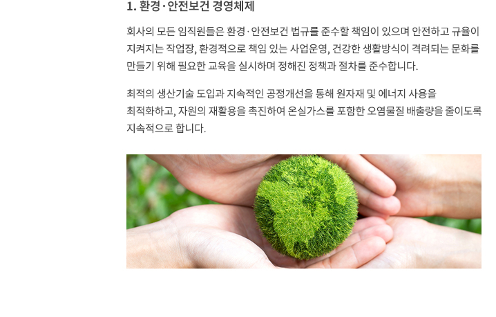 1. 환경·안전보건 경영체제