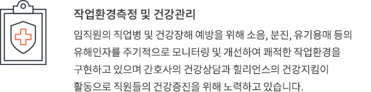 작업환경측정 및 건강관리