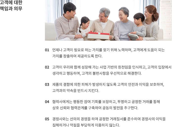 고객에 대한 책임과 의무