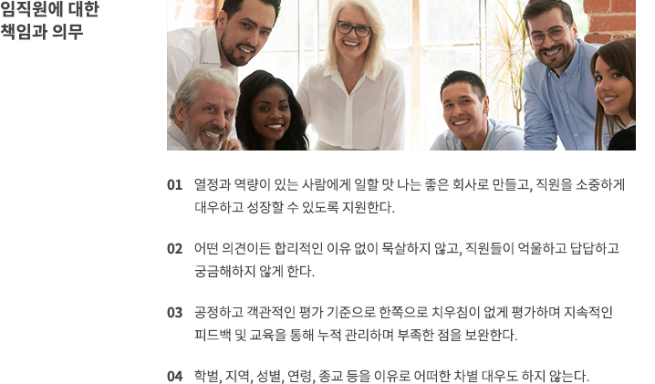 임직원에 대한 책임과 의무