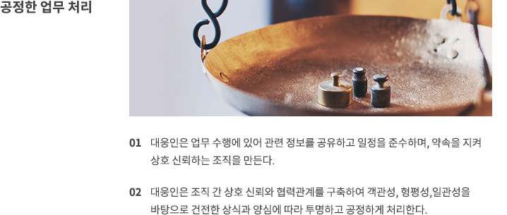 공정한 업무 처리