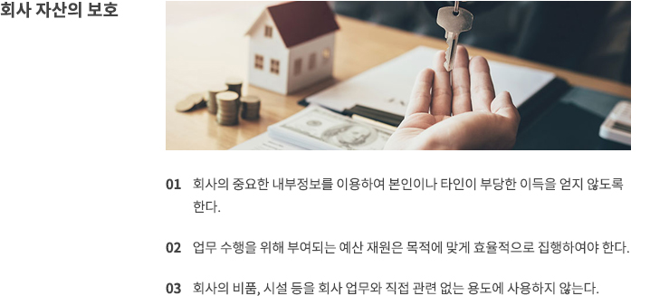 임직원에 대한 책임과 의무