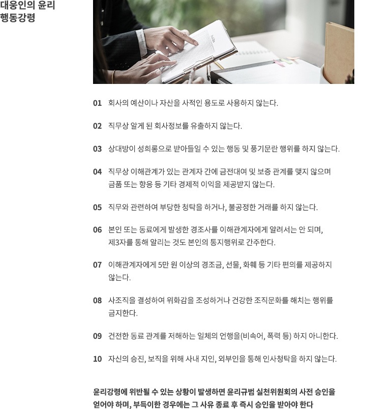 대웅인의 윤리 행동강령