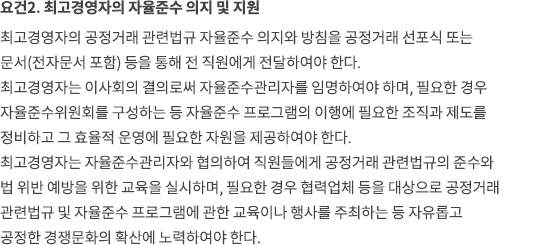 요건2. 최고경영자의 자율준수 의지 및 지원