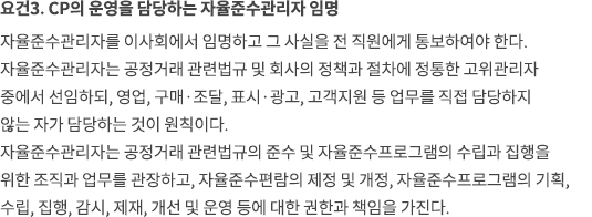 요건3. CP의 운영을 담당하는 자율준수관리자 임명
