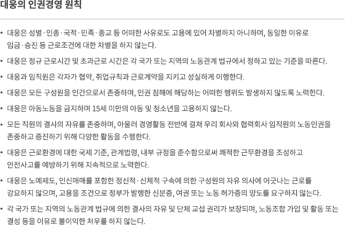 대웅제약의 인권경영 원칙