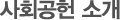 사회공헌소개
