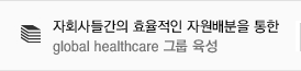 자회사들간의 효율적인 자원배분을 통한 global healthcare 그룹 육성 