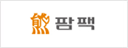 팜팩
