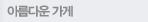 아름다운 가게