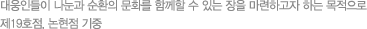 대웅인들이 나눈과 순환의 문화를 함께할 수 있는 장을 마련하고자 하는 목적으로 제19호점, 논현점 기중