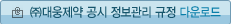 (주) 대웅제약 공시 정보관리 규정 다운로드