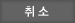 취소