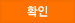 확인