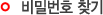 비밀번호찾기
