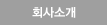 회사소개