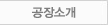공장소개