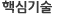 핵심기술