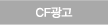 CF광고