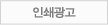 인쇄광고