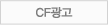 CF광고