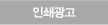 인쇄광고