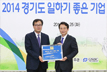 ‘2014 경기도 일하기 좋은 기업’ 선정