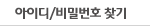 아이디/비밀번호 찾기