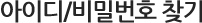 아이디/비밀번호 찾기