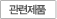 관련제품