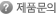 제품문의