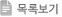 목록