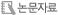 논문자료