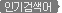 인기검색어