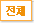 전체
