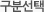 구분선택