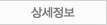상세정보