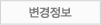 변경정보