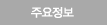 주요정보