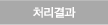 처리결과