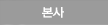 본사