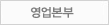 영업본부