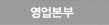 영업본부